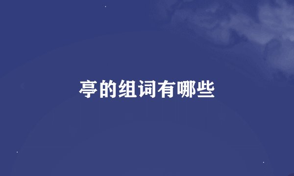 亭的组词有哪些