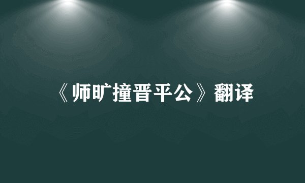 《师旷撞晋平公》翻译