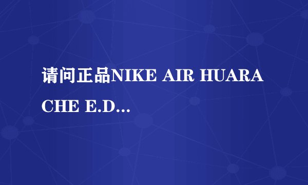 请问正品NIKE AIR HUARACHE E.D.G.E TXT QS 耐克华莱士7代多少钱？