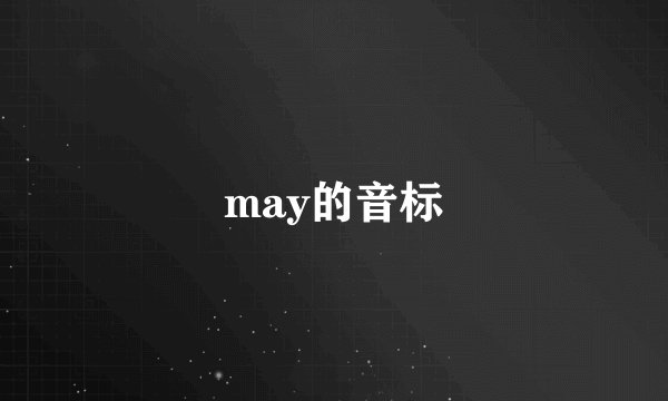 may的音标