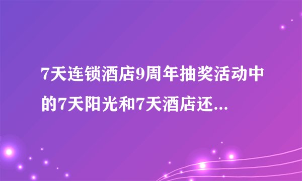 7天连锁酒店9周年抽奖活动中的7天阳光和7天酒店还有7天优品有什么区别？O(∩_∩)O谢谢！