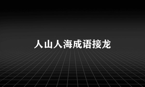 人山人海成语接龙