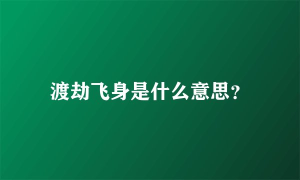 渡劫飞身是什么意思？