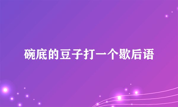 碗底的豆子打一个歇后语