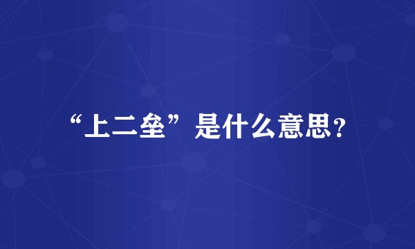 “上二垒”是什么意思？
