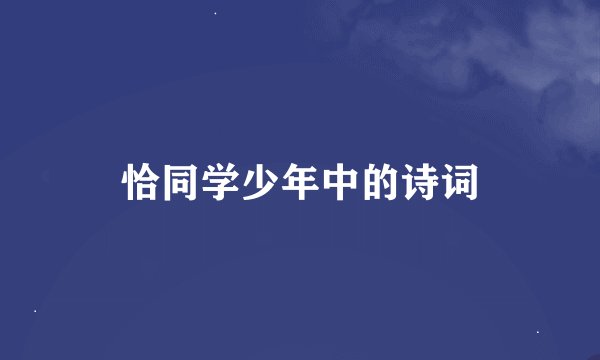 恰同学少年中的诗词