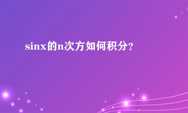 sinx的n次方如何积分？