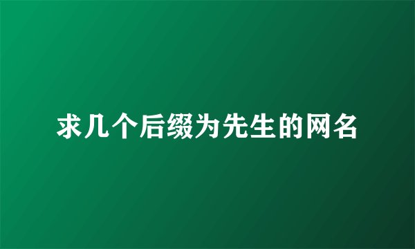 求几个后缀为先生的网名