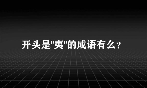 开头是