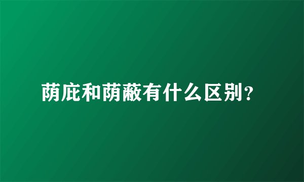 荫庇和荫蔽有什么区别？