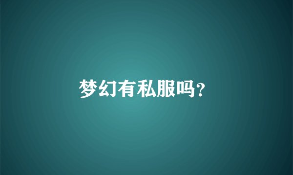梦幻有私服吗？