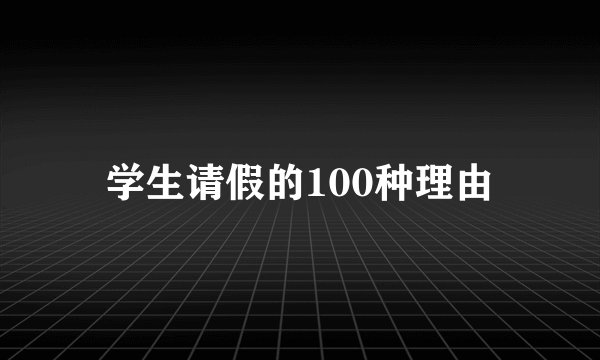 学生请假的100种理由