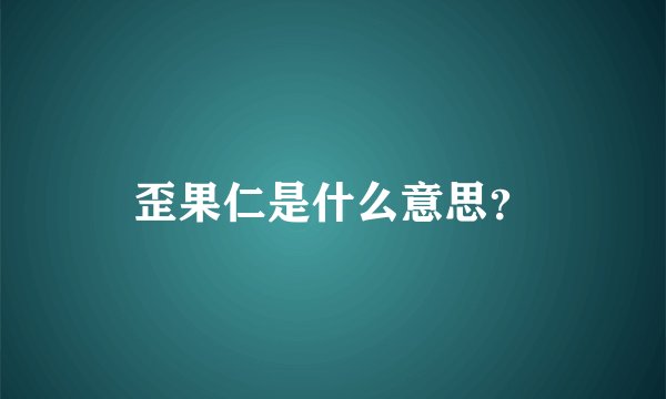 歪果仁是什么意思?