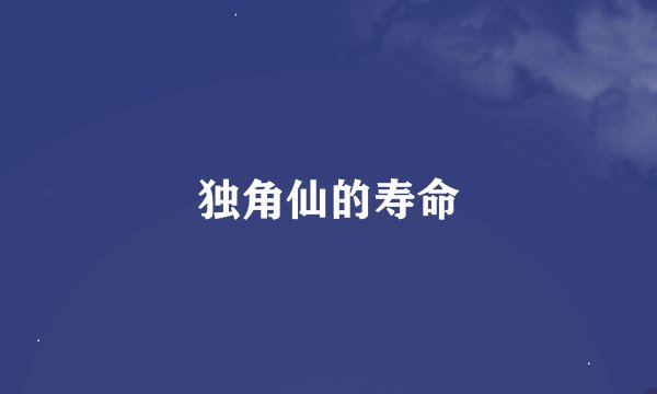 独角仙的寿命