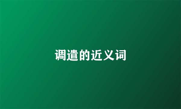 调遣的近义词