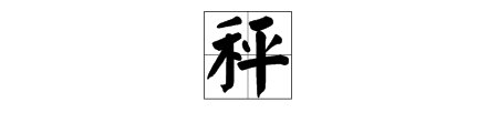 “秤”是不是多音字？