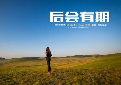人家常常说的 后会有期 的前一句是什么