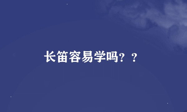 长笛容易学吗??