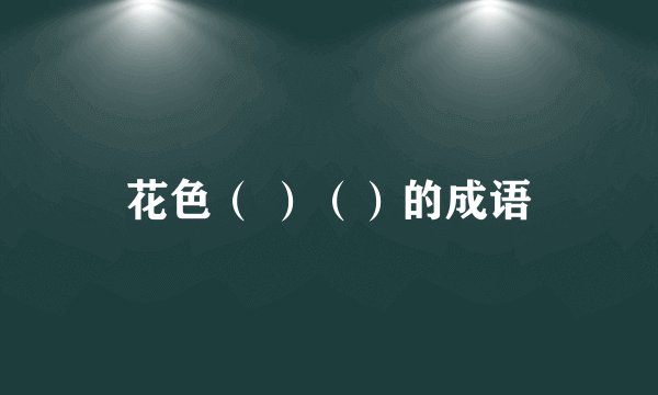 花色（ ）（）的成语