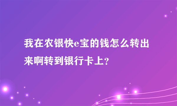 我在农银快e宝的钱怎么转出来啊转到银行卡上？