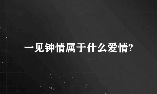 一见钟情属于什么爱情?