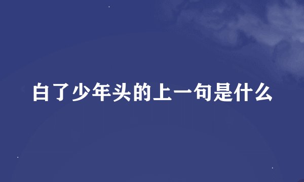 白了少年头的上一句是什么