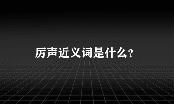 厉声近义词是什么？