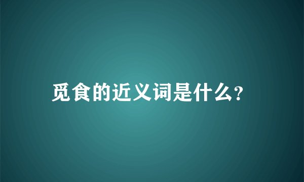 觅食的近义词是什么？