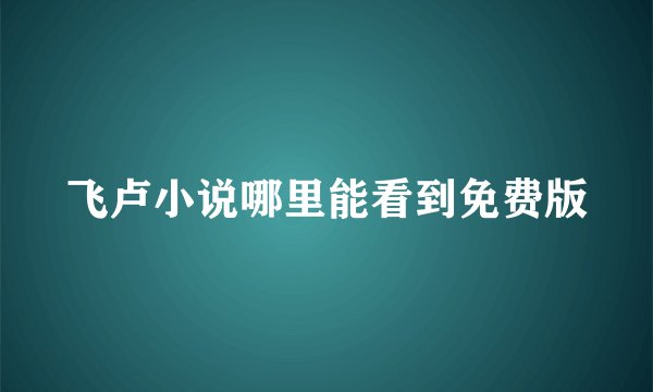 飞卢小说哪里能看到免费版