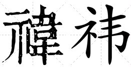 带祎的名字适合男孩用还是女孩用