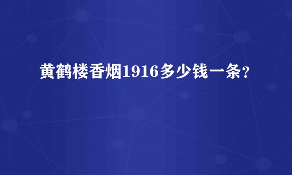 黄鹤楼香烟1916多少钱一条？