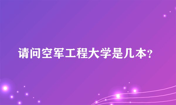 请问空军工程大学是几本？