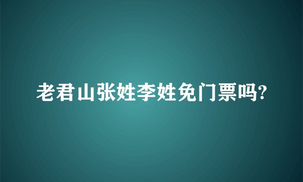 老君山张姓李姓免门票吗?