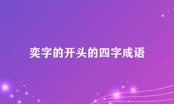 奕字的开头的四字成语