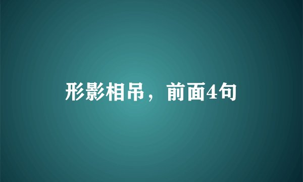 形影相吊，前面4句
