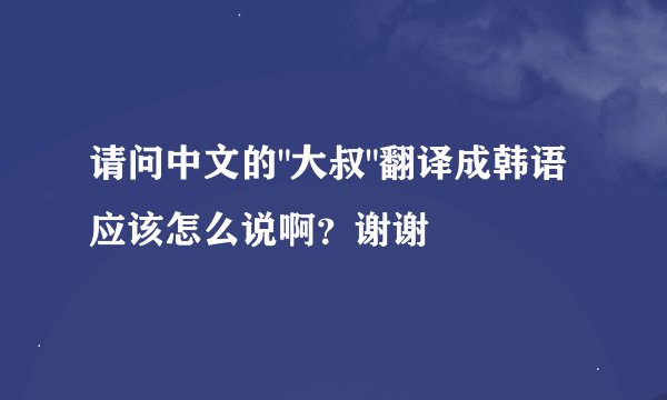 请问中文的