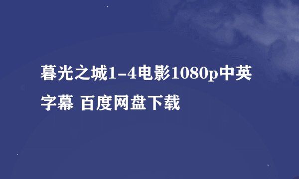 暮光之城1-4电影1080p中英字幕 百度网盘下载