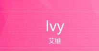 ivy英文名寓意是什么？