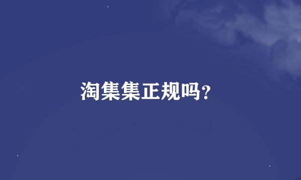 淘集集正规吗？