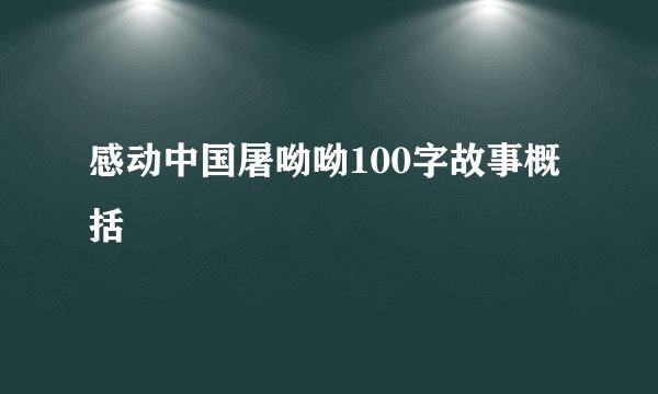 感动中国屠呦呦100字故事概括