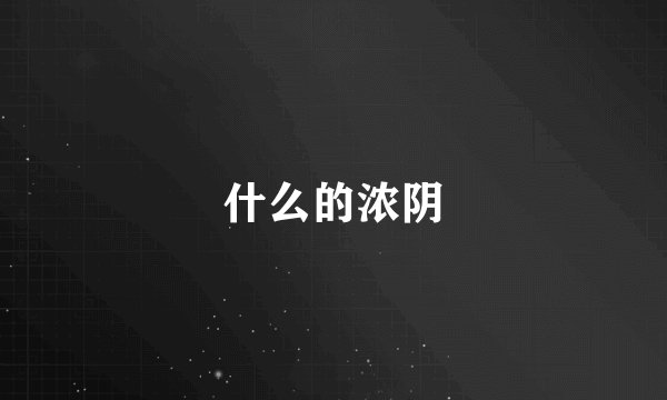 什么的浓阴