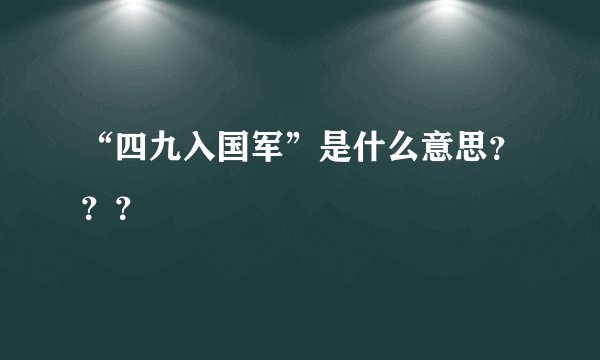 “四九入国军”是什么意思？？？