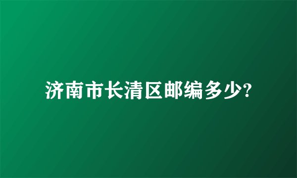 济南市长清区邮编多少?