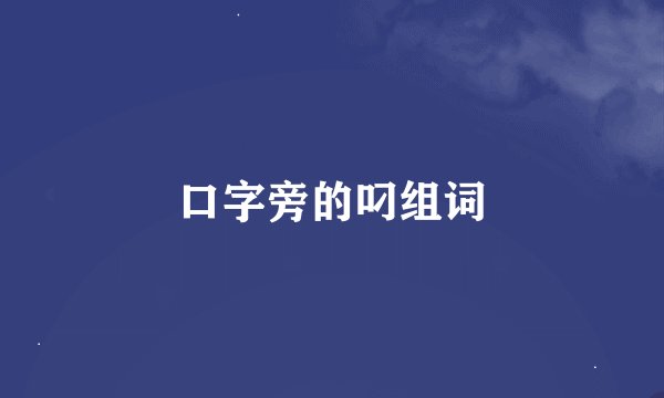 口字旁的叼组词