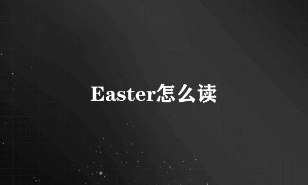 Easter怎么读