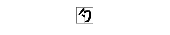 勺加偏旁