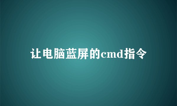 让电脑蓝屏的cmd指令