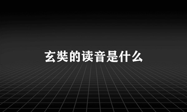 玄奘的读音是什么