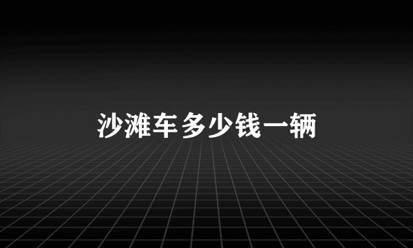 沙滩车多少钱一辆