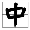 中加一个偏旁能变成什么字?